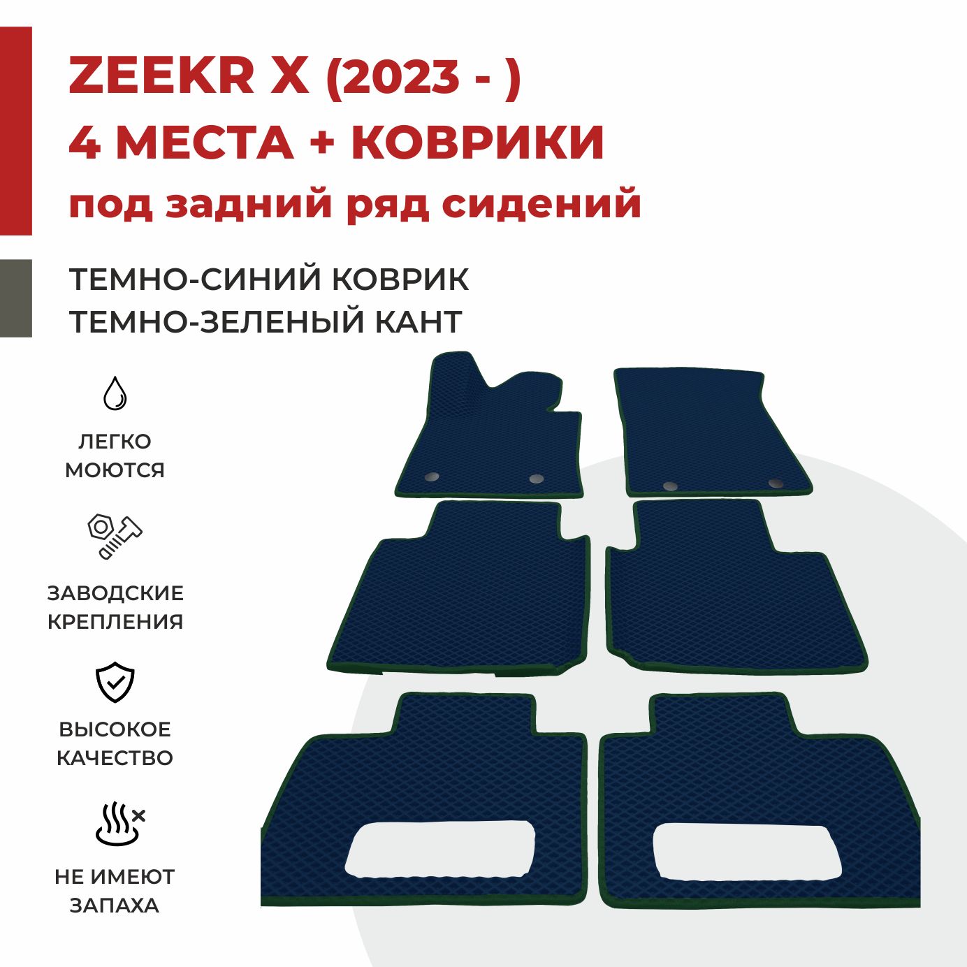

Автомобильные коврики EVA PROFY для Zeekr 1, zeekr X с сидениями