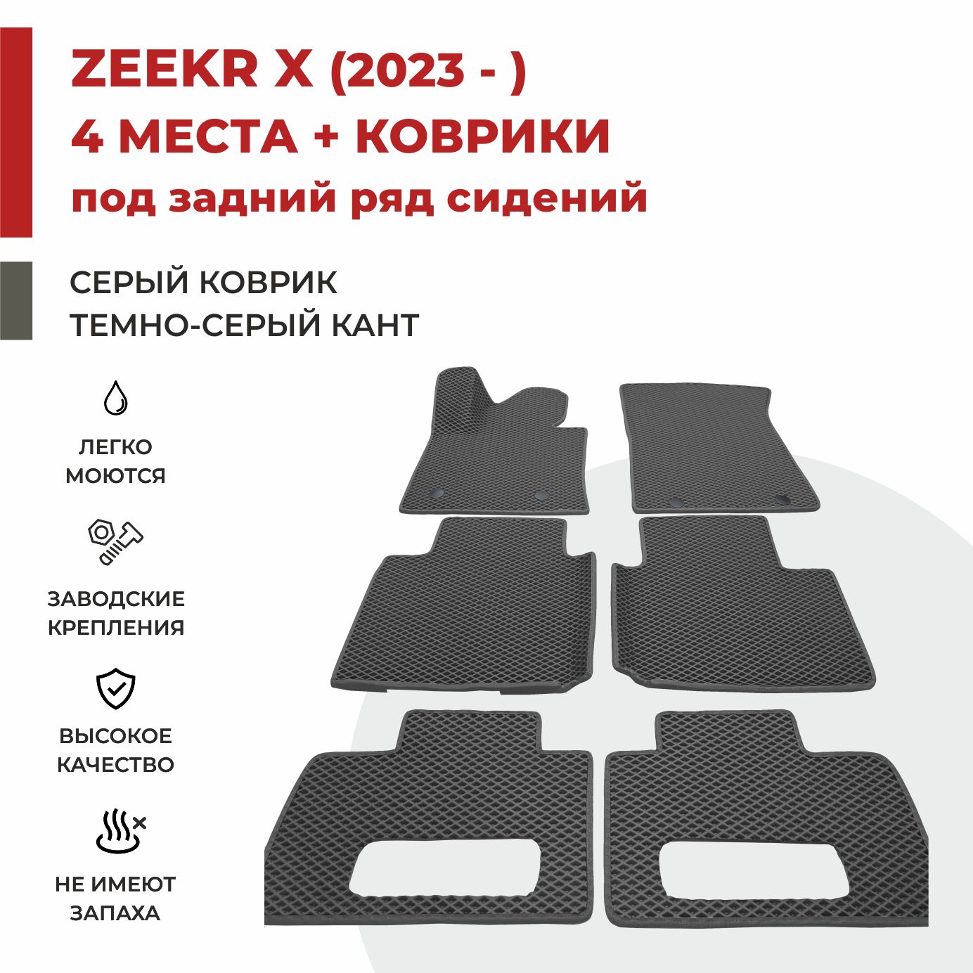 

Автомобильные коврики EVA PROFY для Zeekr 1, zeekr X с сидениями