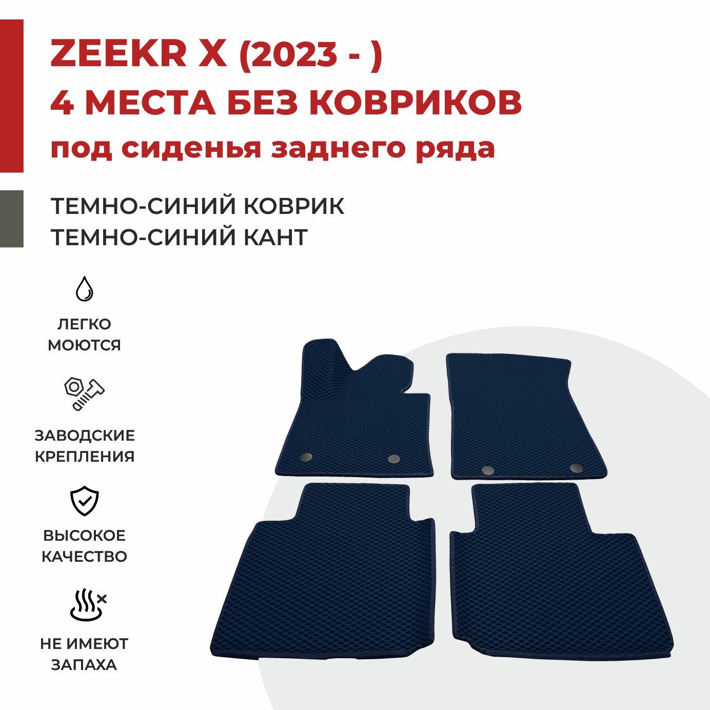 Автомобильные коврики EVA PROFY для Zeekr 1