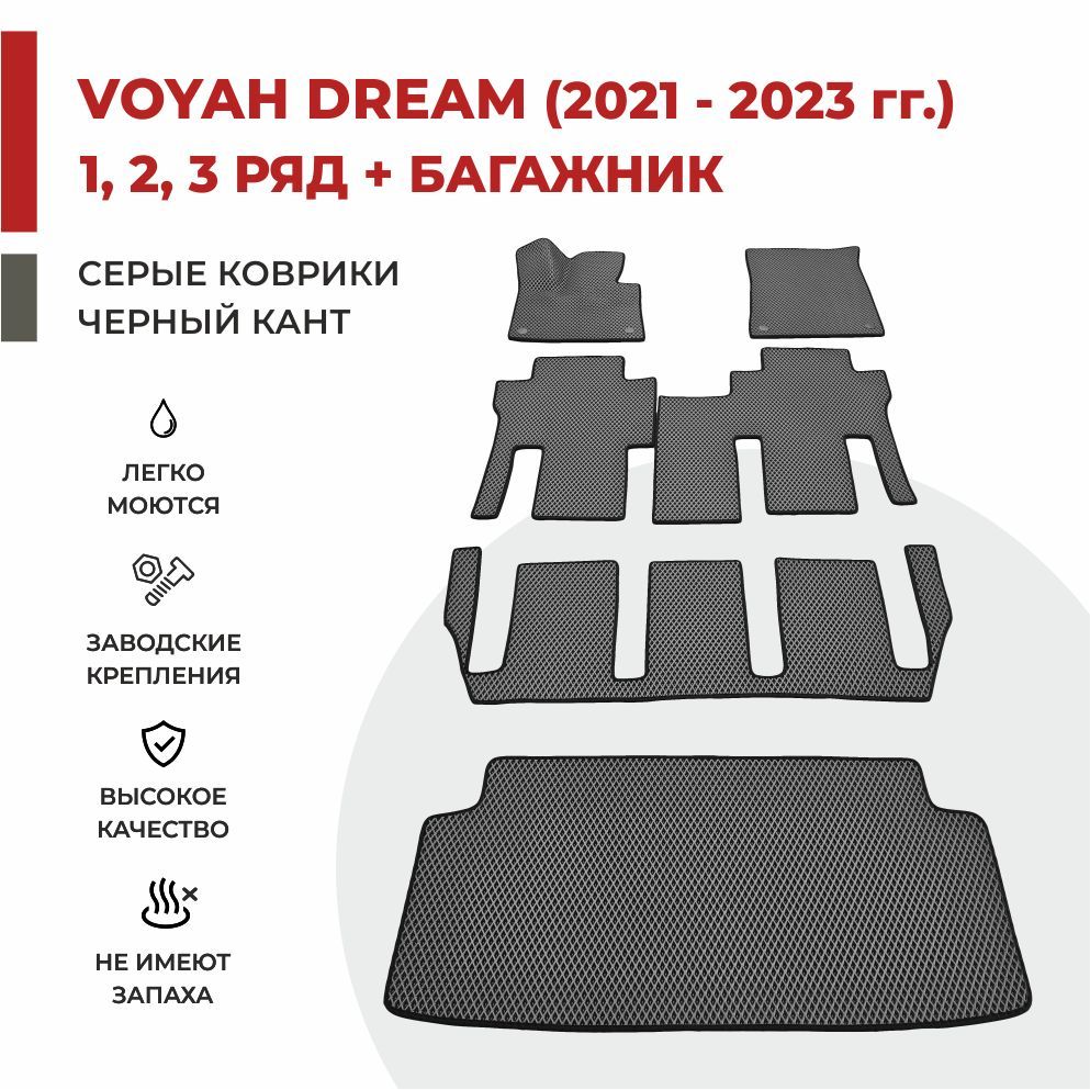 

Автомобильные коврики EVA PROFY для Voyah Dream (Dreamer) на 3 ряда + багажник, воя дрим три ряда и багажник