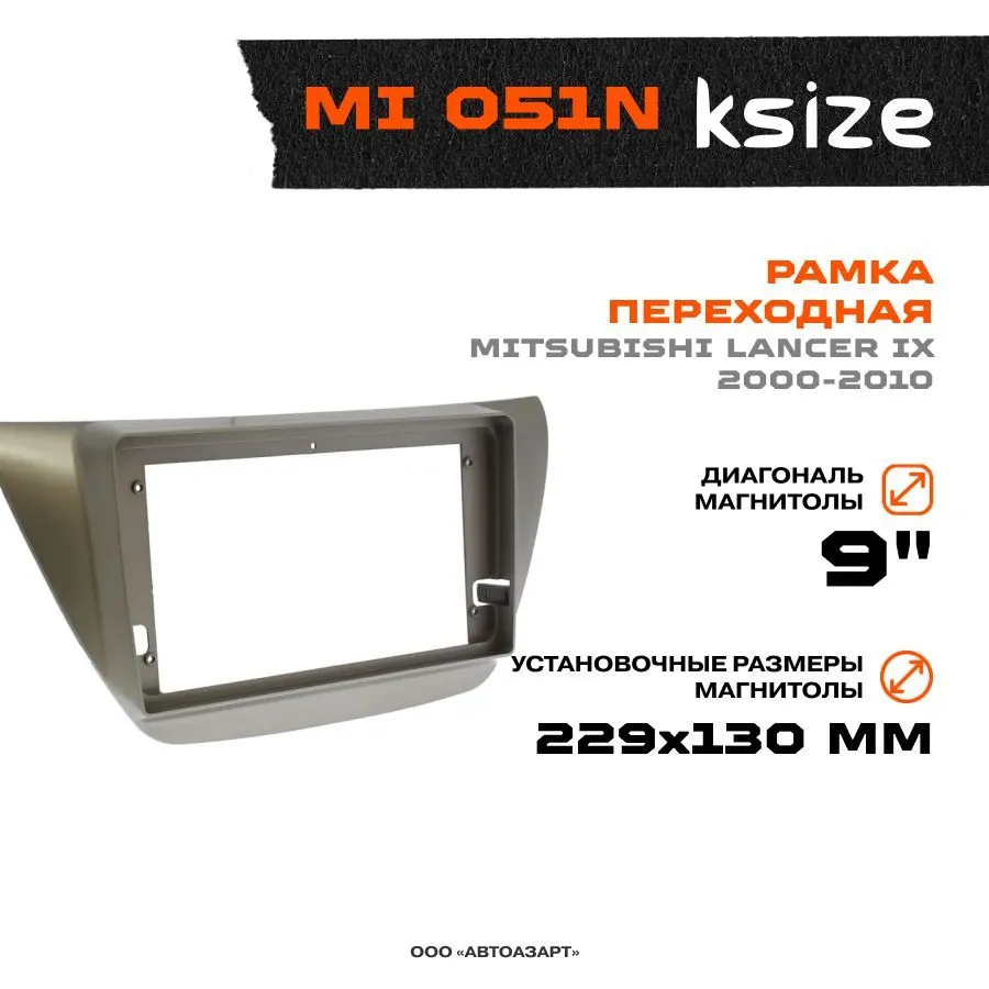 

Рамка переходная Ksize MI 051N Mitsubishi Lancer IX 2003-2007 MFB-9" silver, MI 051N