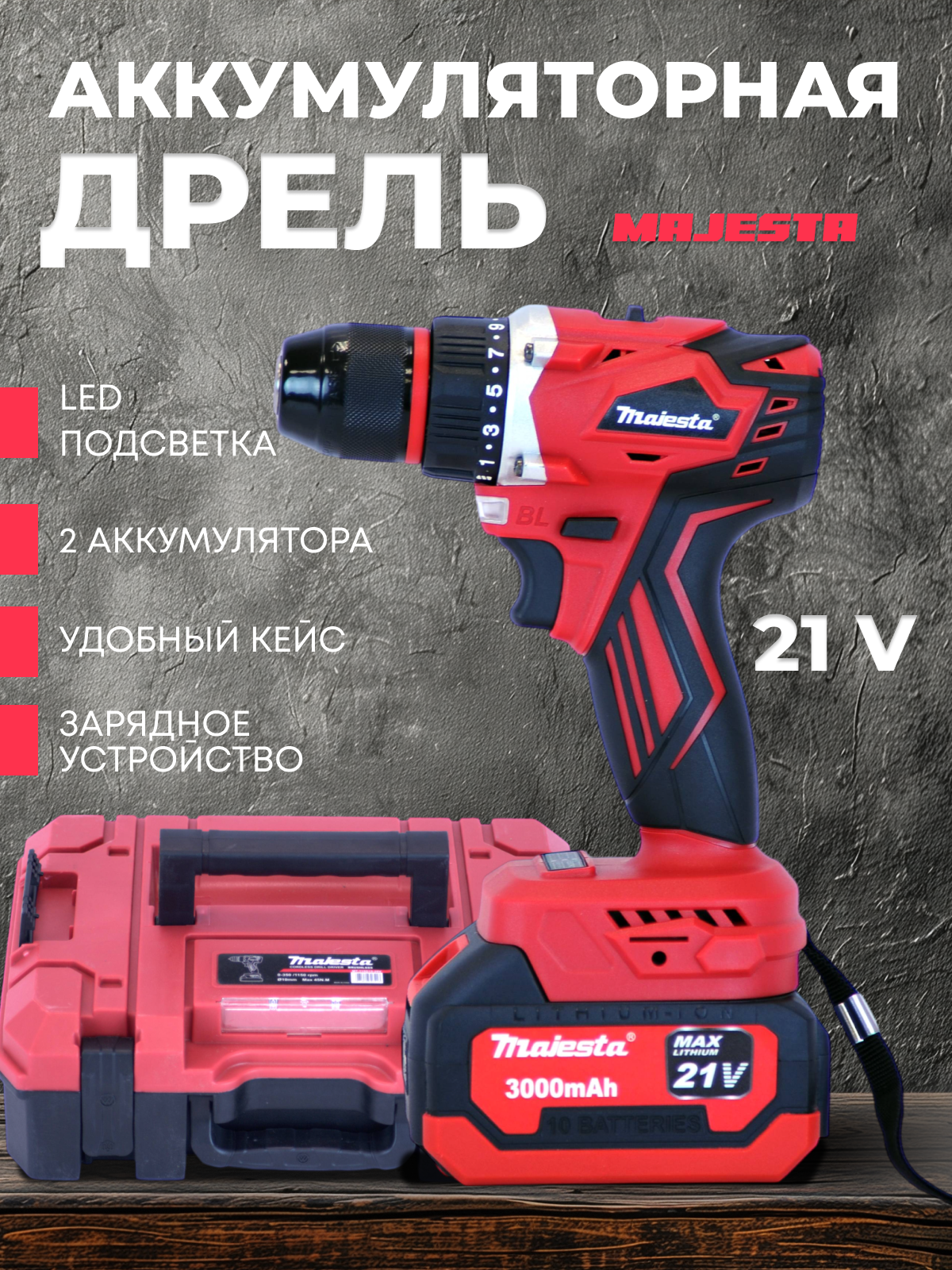 Аккумуляторная дрель Majesta MT-115D17 Y-54 20V 3A 2АКБ