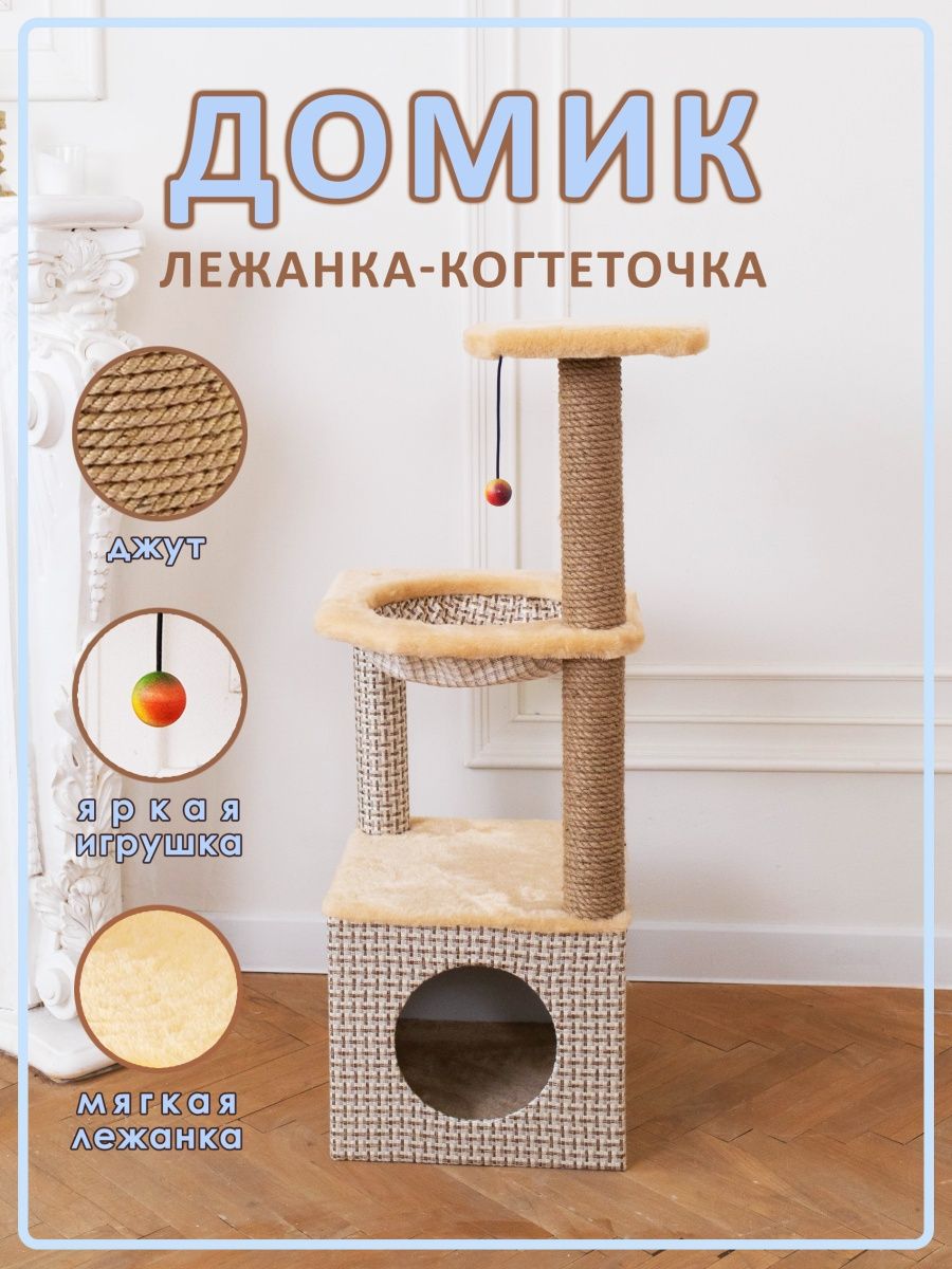 

Домик для кошек с когтеточкой Белый кот В-4, бежевый, ДСП, джут, 113х35х35 см, Серый, СД-105.2