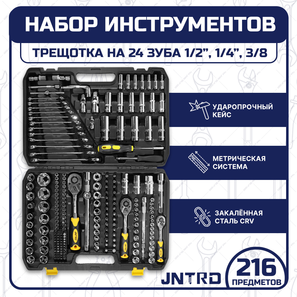 

Набор инструментов JNRTD J-10216 216 предметов для автомобиля, для дома, J