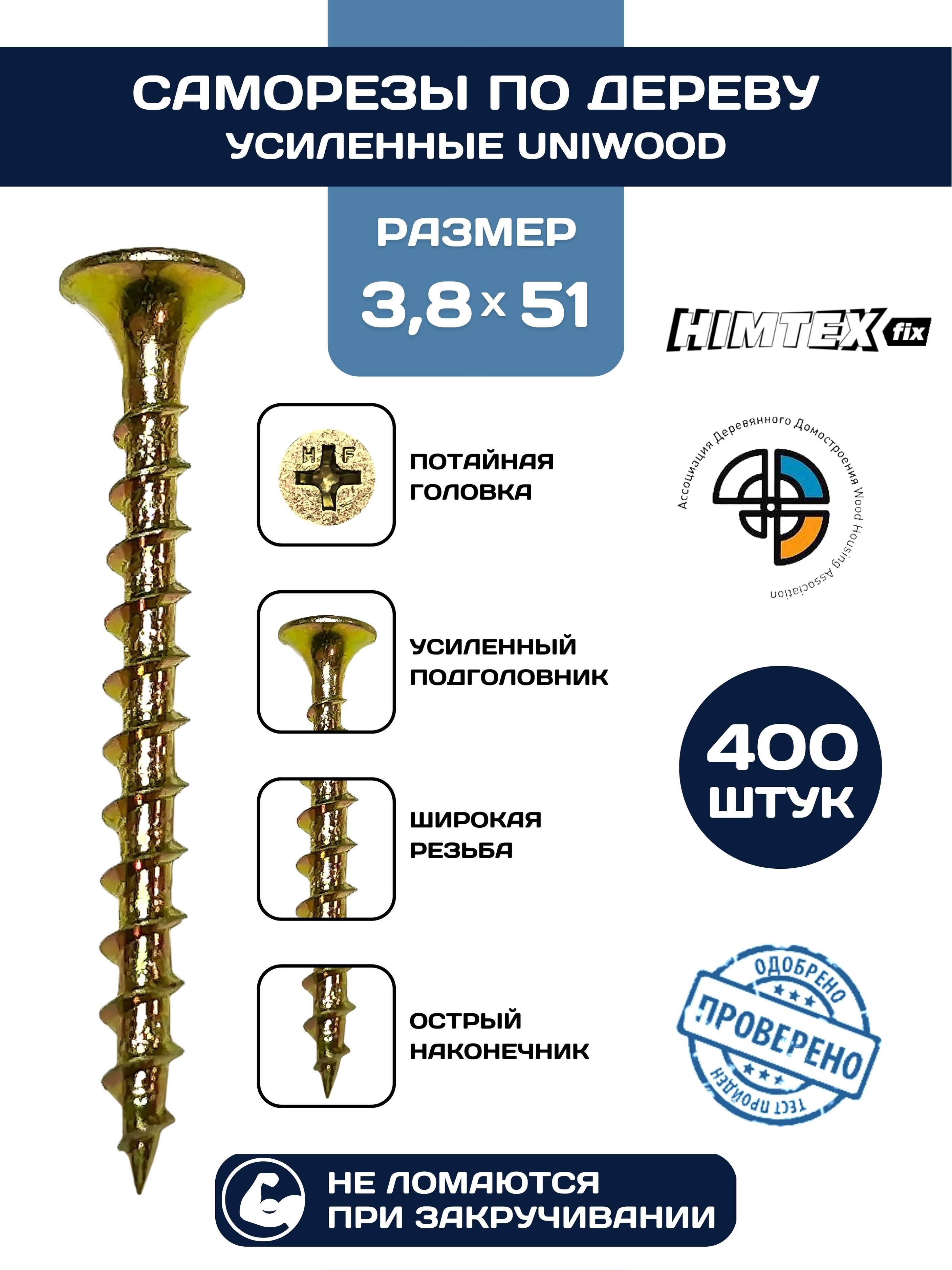 Саморез HIMTEX по дереву желтый усиленный 3,8*51