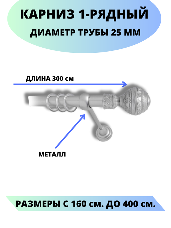 

Карниз металлический Винтаж, 1-рядный, гладкий, D-25 мм., цвет сатин, 3,0 м., Серый, Винтаж