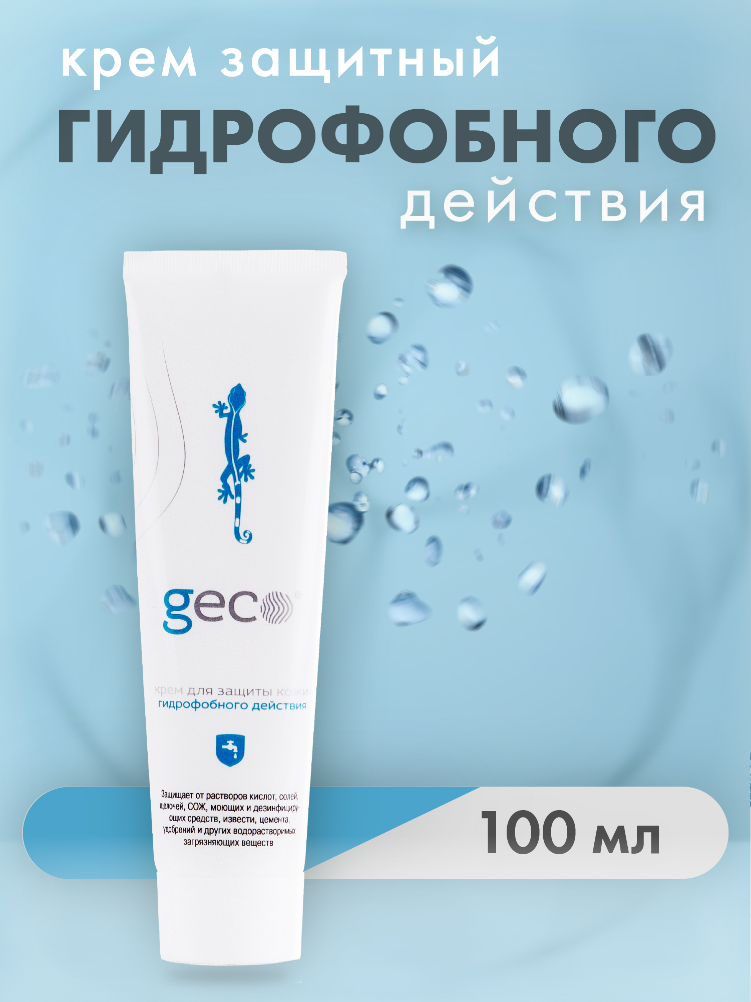 Крем гидрофобного действия GECO  для защиты кожи рук  туба с винтовой крышкой 100 мл белобаза крем туба 100мл хорватия
