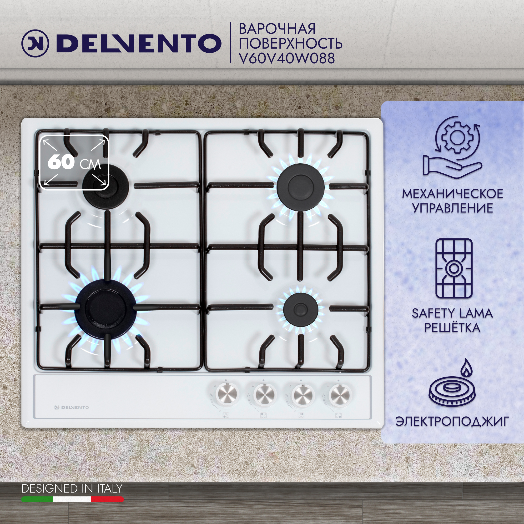 

Встраиваемая варочная панель газовая DELVENTO V60V40W088 белый, V60V40W088