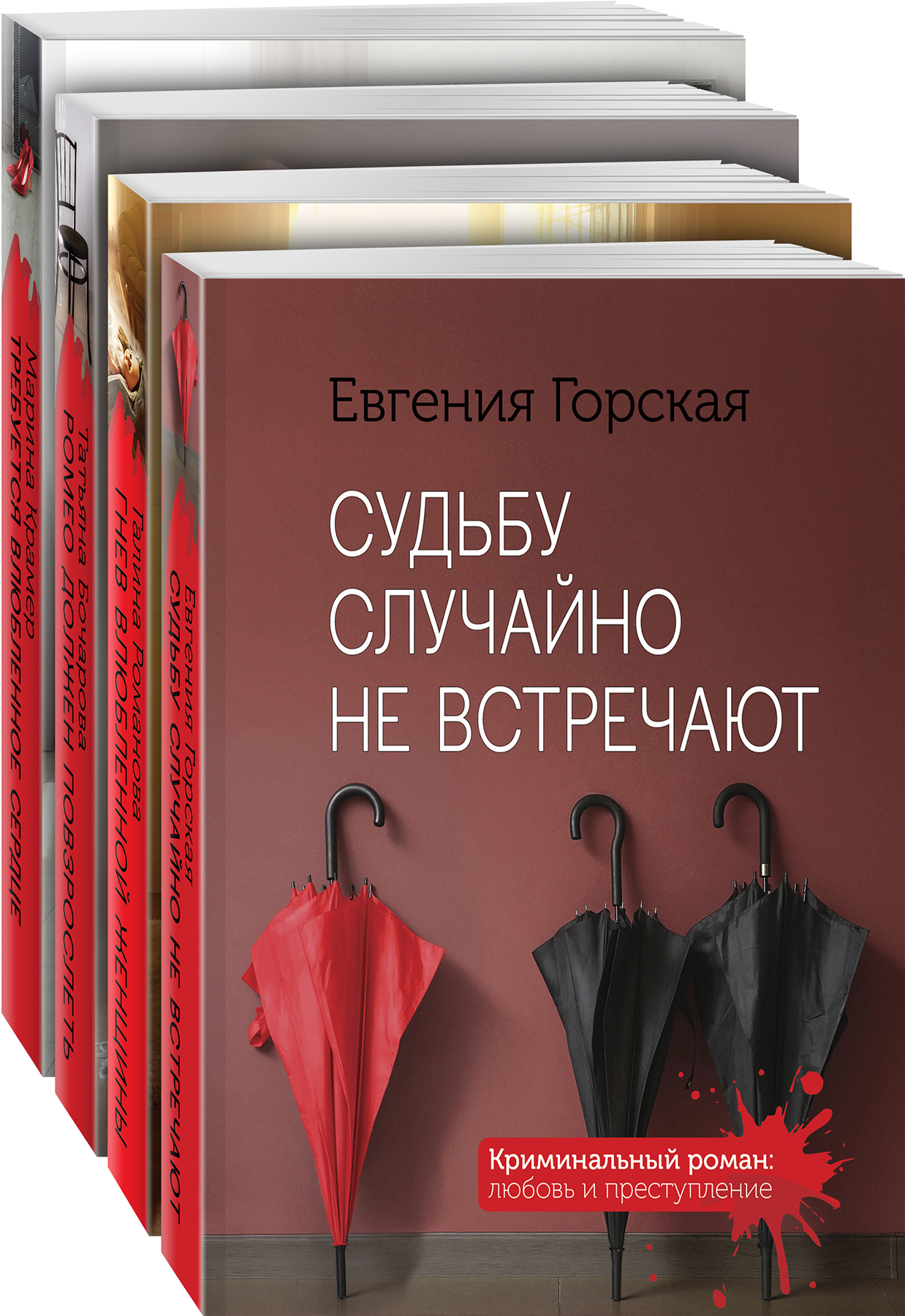 

Комплект из 4 книг: Судьбу случайно не встречают+Гнев влюбленной женщины+Ромео должен повз