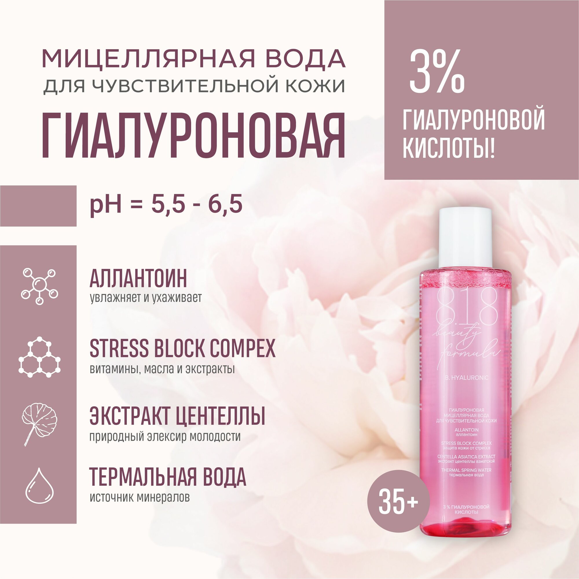 Гиалуроновая мицеллярная вода 818 Beauty formula estiqe для чувствительной кожи 200 мл