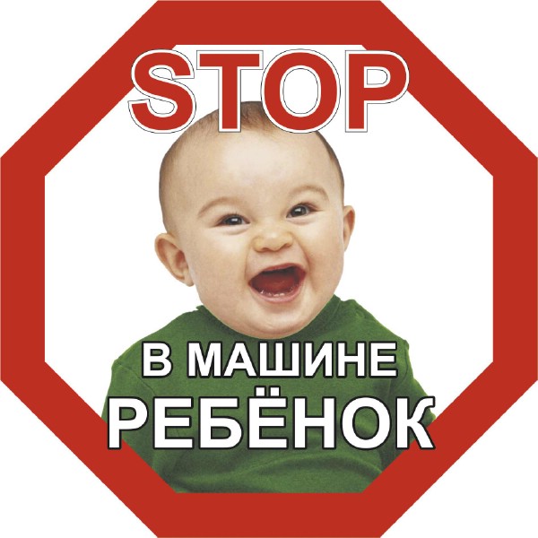 Наклейка РЕБЕНОК восьмиуг. 