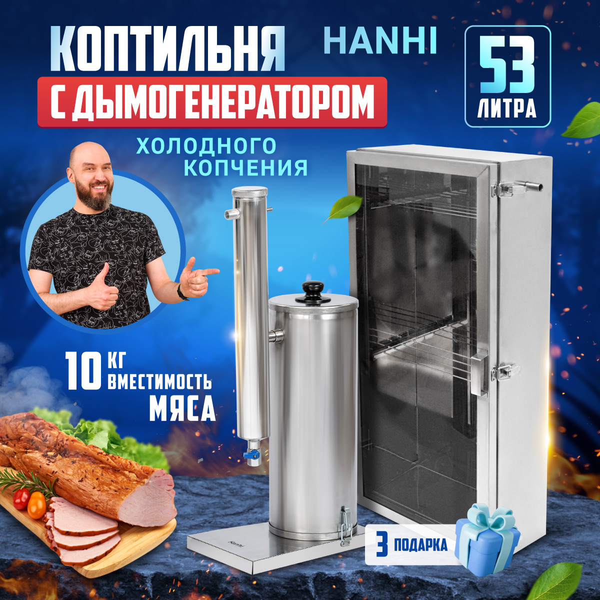 Коптильня холодного копчения Hanhi 56989 53л