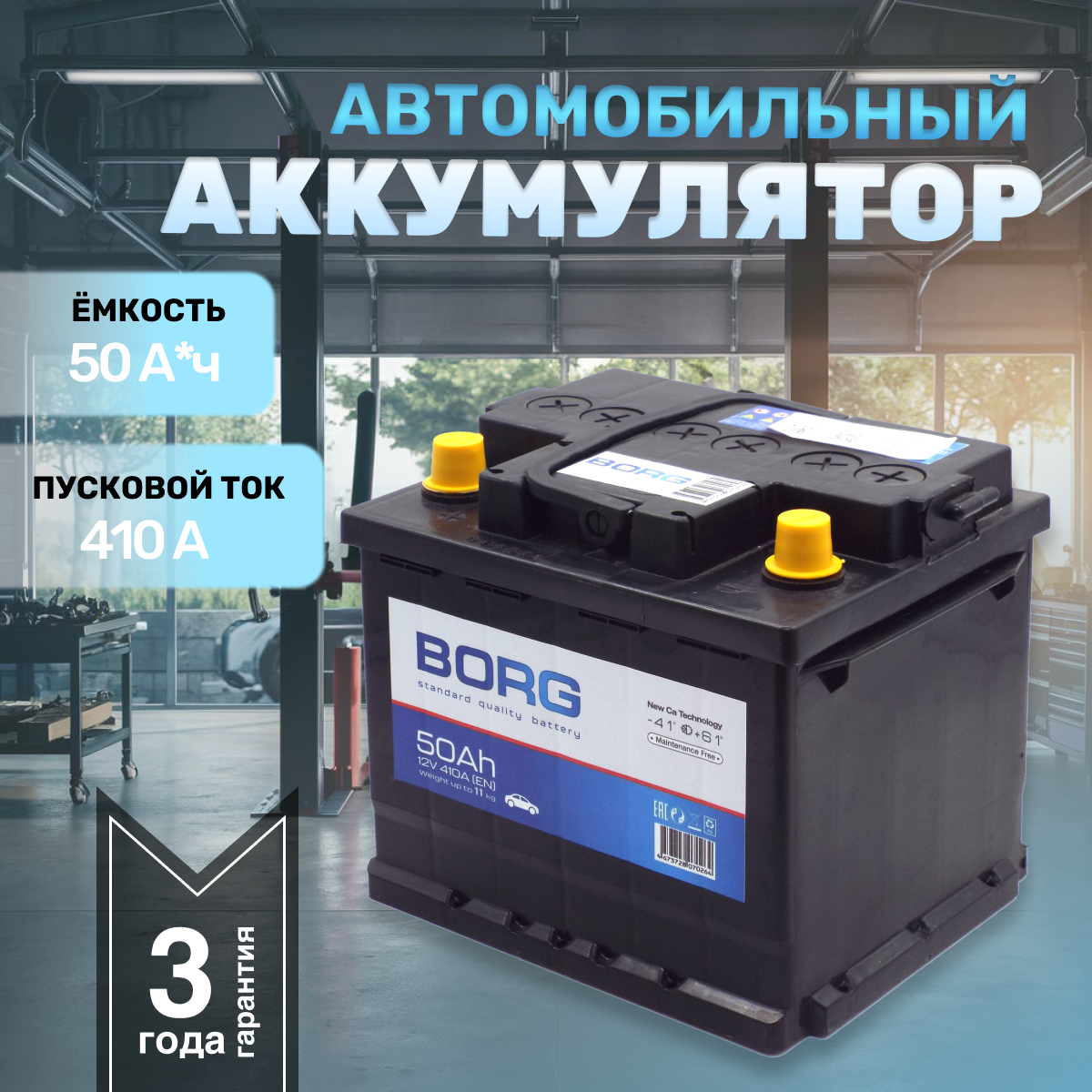 

Аккумулятор автомобильный BORG Standart 50 А*ч 207x175x190 Прямая полярность, BORG Standart 50 Ач