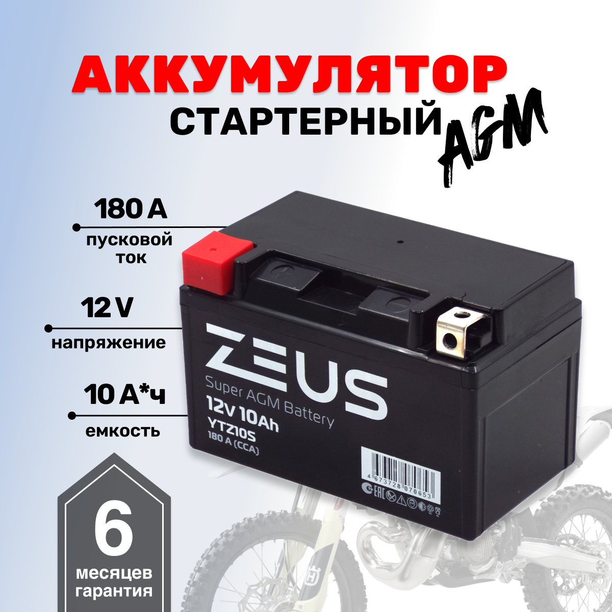 Аккумулятор ZEUS SUPER AGM YTZ10S (12V/10Ah) (CT 1210.1, UTZ10S, MT 12-10-A)