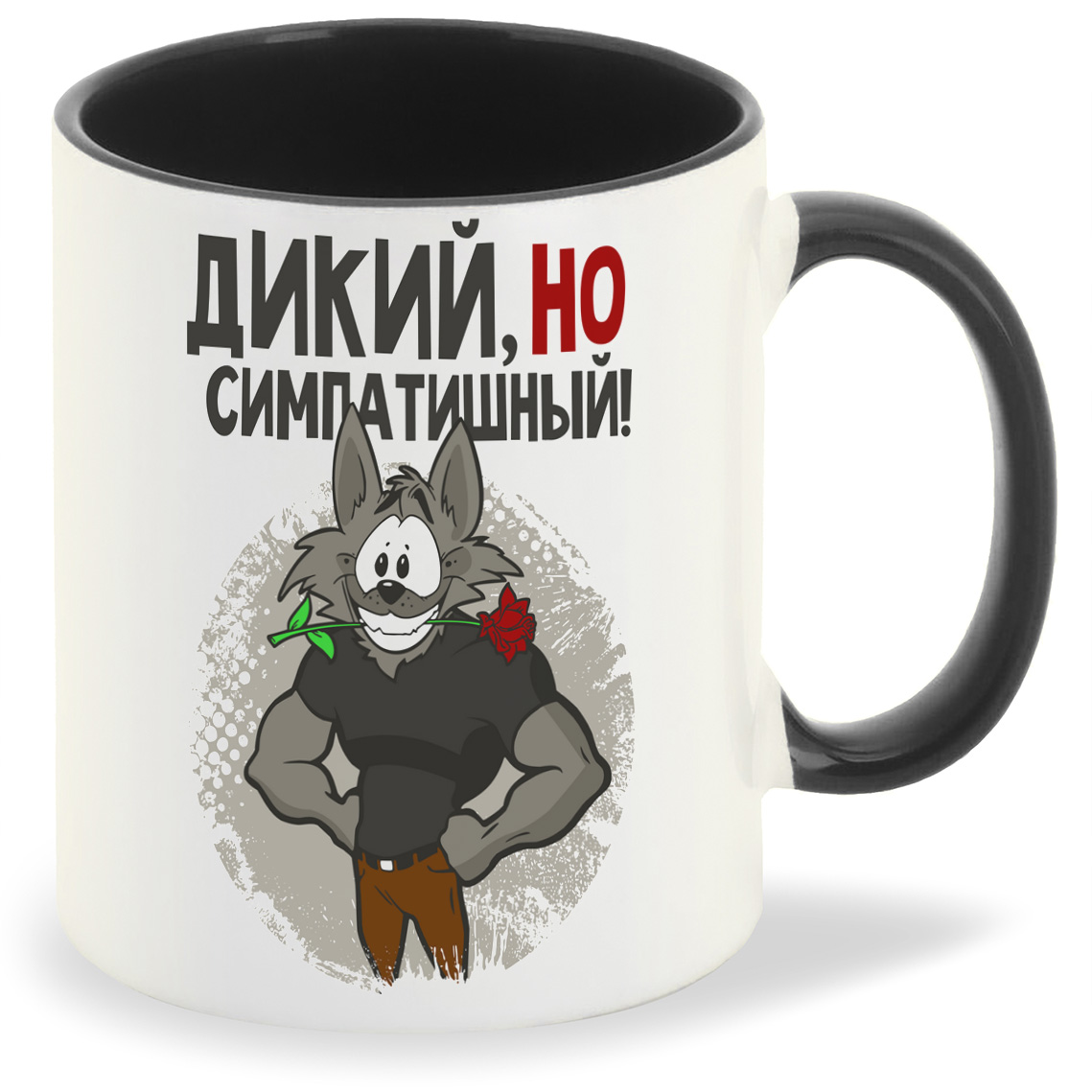 

Кружка CoolPodarok Прикол Дикий но симпотишный, Прикол Дикий но симпотишный
