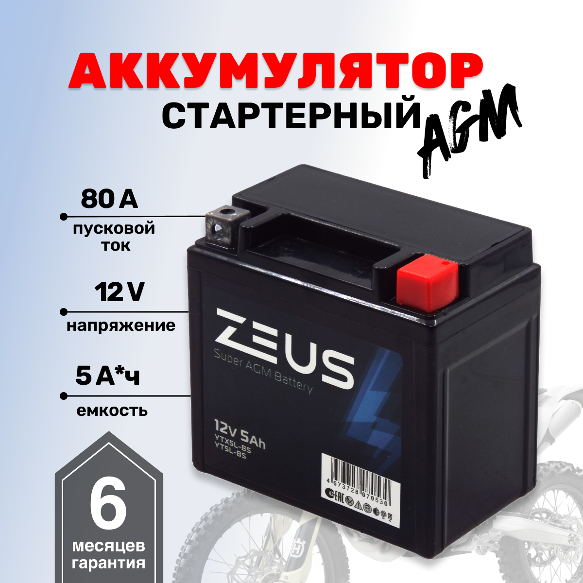 Аккумулятор ZEUS SUPER AGM 5 А*ч Обратная полярность (YTX5L-BS, UTX5L-BS, CT 1205)