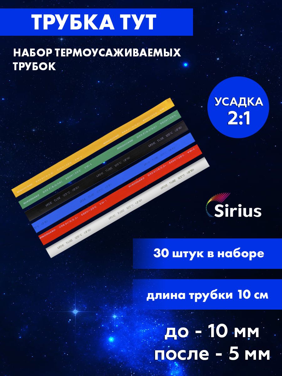 Набор цветных термоусаживаемых трубок Sirius ТУТ 10/5 30 штук tyt-10-5