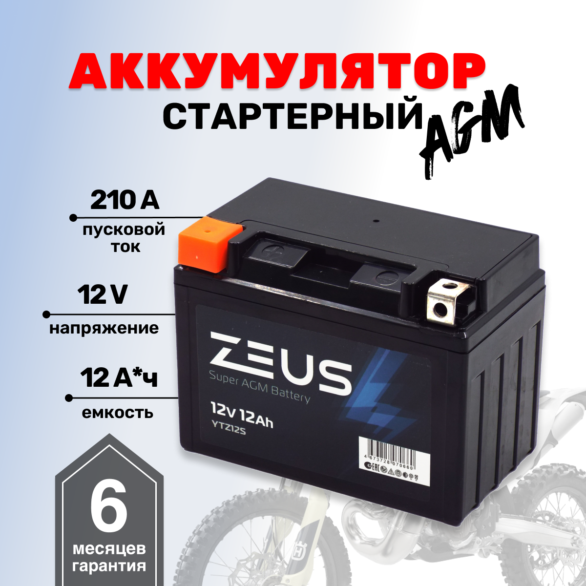 Аккумулятор ZEUS SUPER AGM YTZ12S (12V/12Ah) (UTZ12S, СТ 1211)