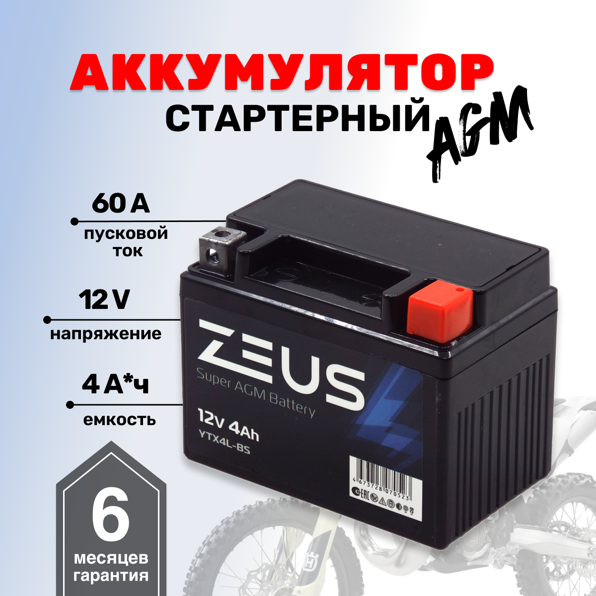 Аккумулятор ZEUS SUPER AGM YTX4L-BS (12V/4Ah) (UTX4L-BS, СТ 1204)