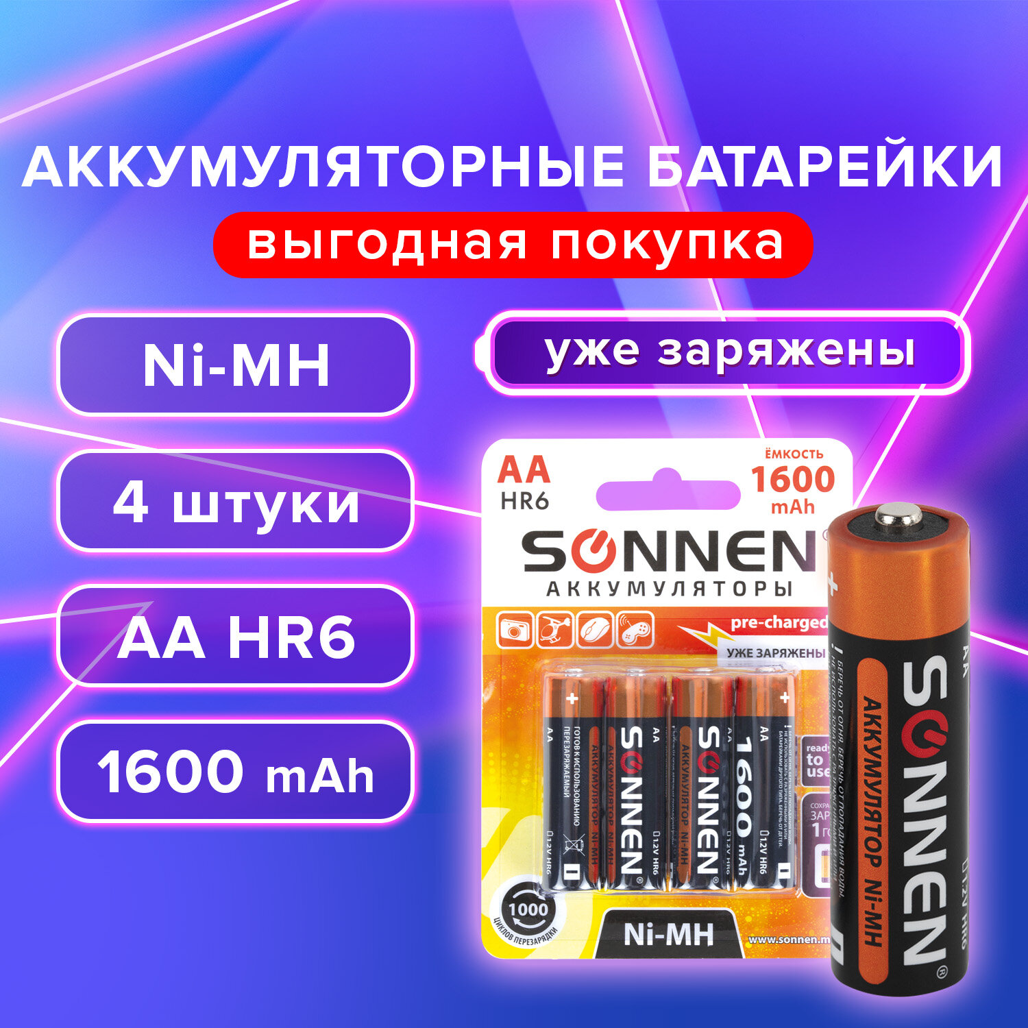 Аккумуляторные батарейки SONNEN Ni-Mh, 455605, АА 1600 мАч (HR6) пальчиковые 4шт