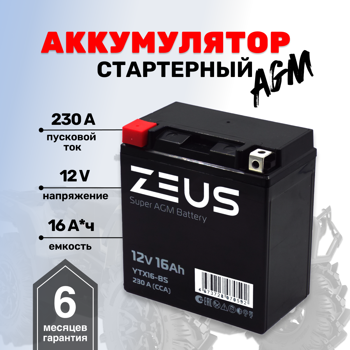 Аккумулятор ZEUS SUPER AGM YTX16-BS(12V/16Ah) (UTX16-BS, СТ 1216.1)