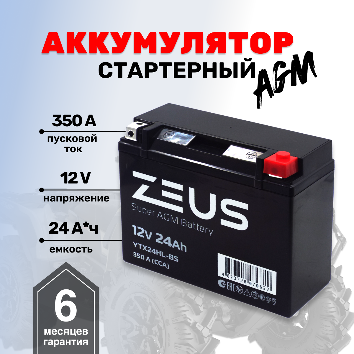 Аккумулятор ZEUS SUPER AGM YTX24HL-BS(12V/24Ah) (UTX24HL-BS, EPS1220, СТ 12201)