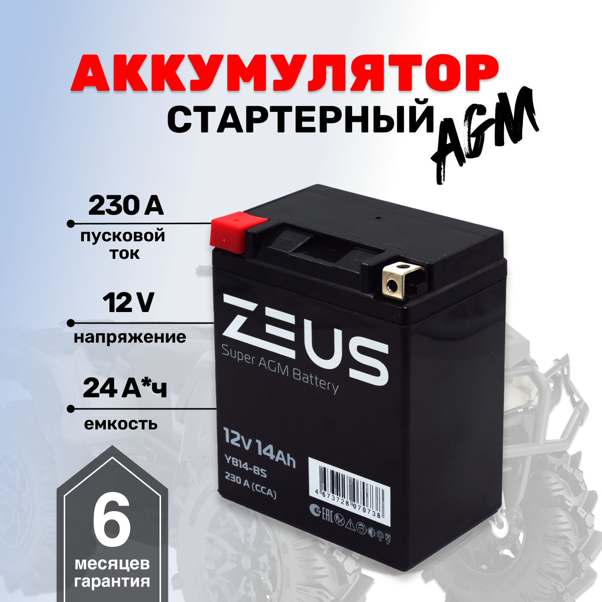 Аккумулятор ZEUS SUPER AGM 14 А*ч Прямая полярность (YB14-BS)