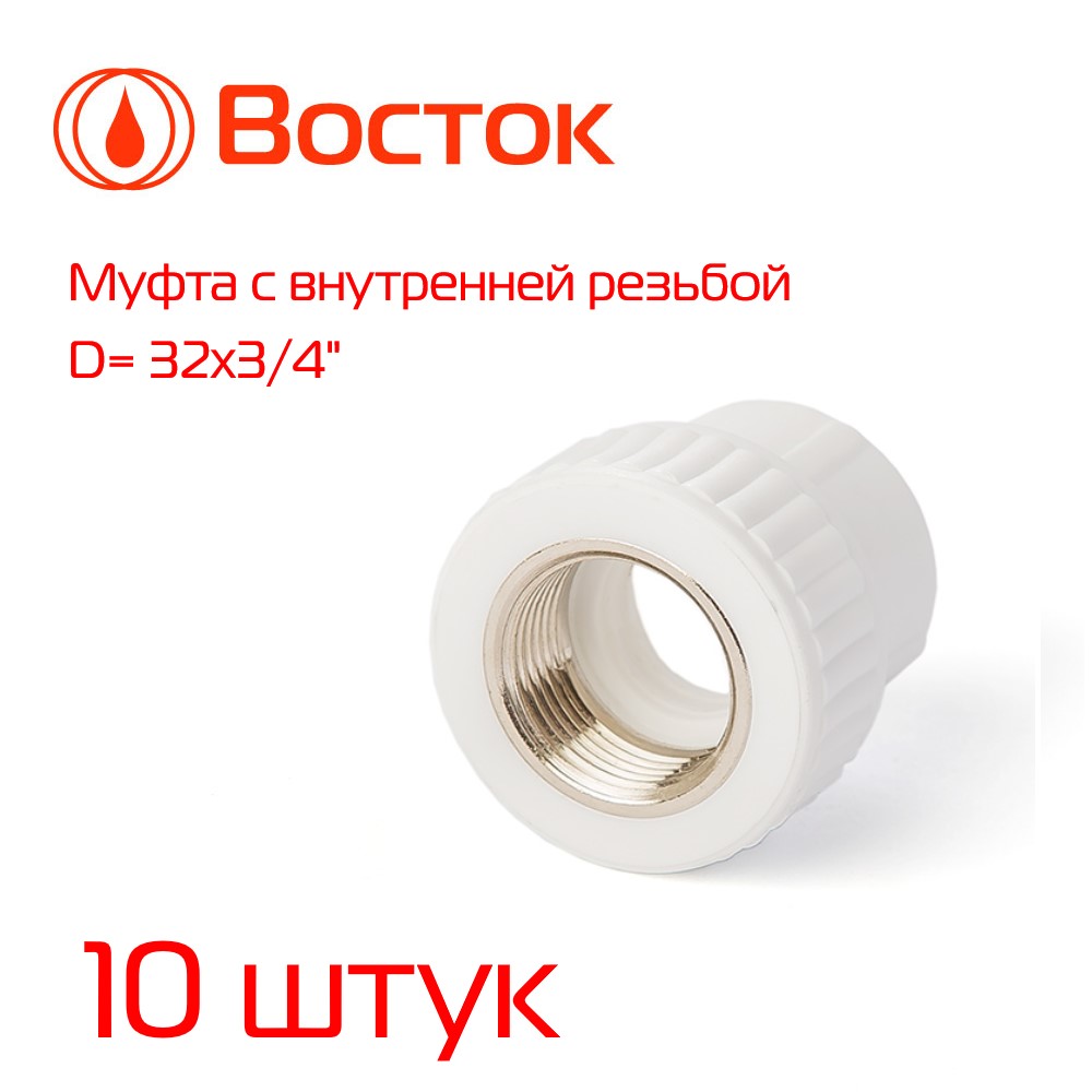 фото Муфта комбинированная vostok ppr 32- 3/4 внутренняя резьба (белый) 10 штук vsmf3234w