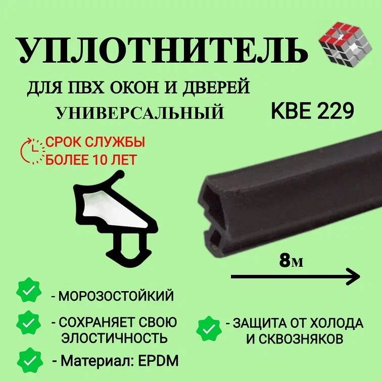 Уплотнитель универсальный для окон ПВХ KBE 229, 8м