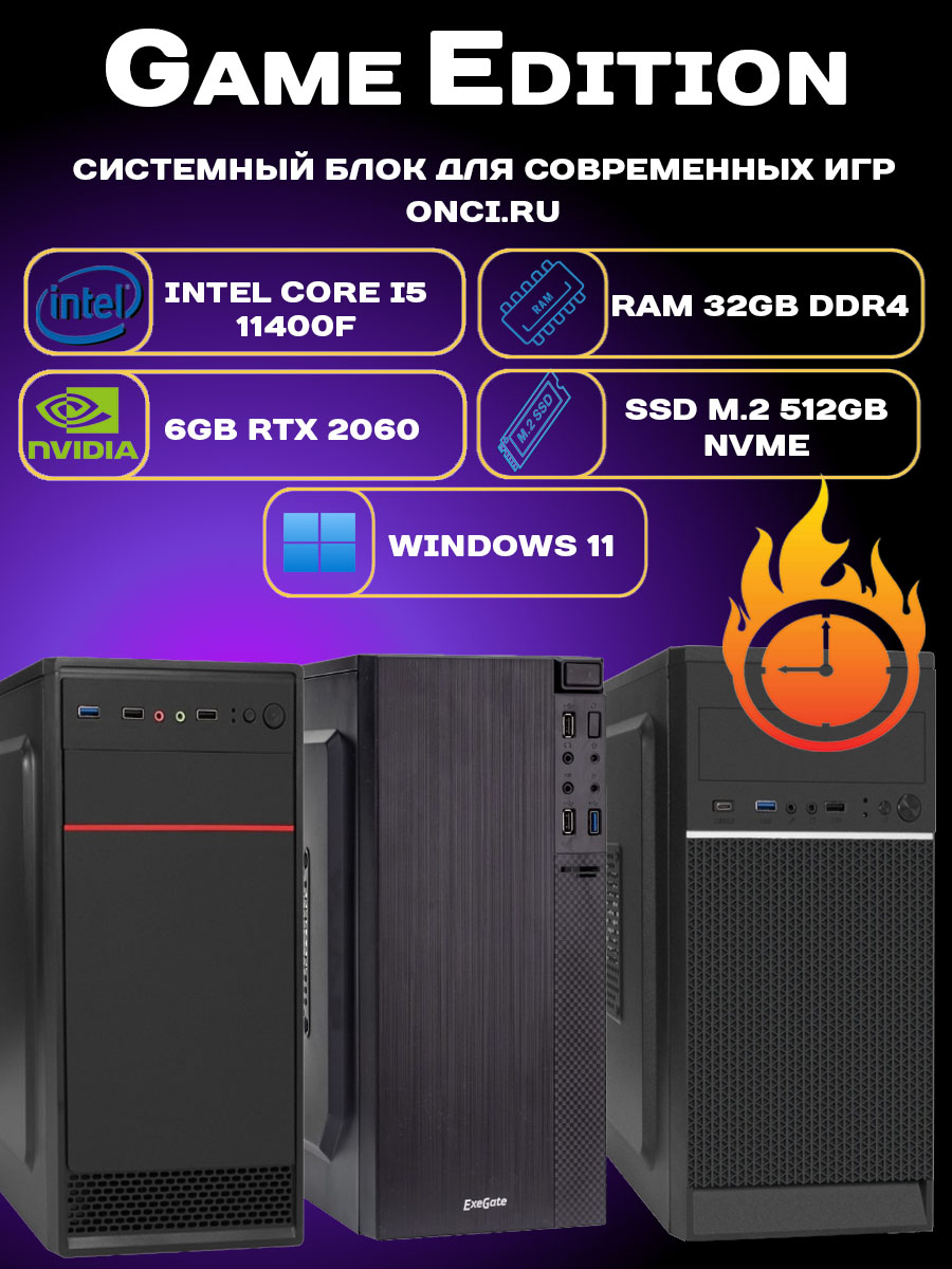 

Системный блок onci.ru Intel i5 11400F / 32Gb DDR4 / SSD 512Gb / 6Gb Gef RTX2060, MMGE121-Spec