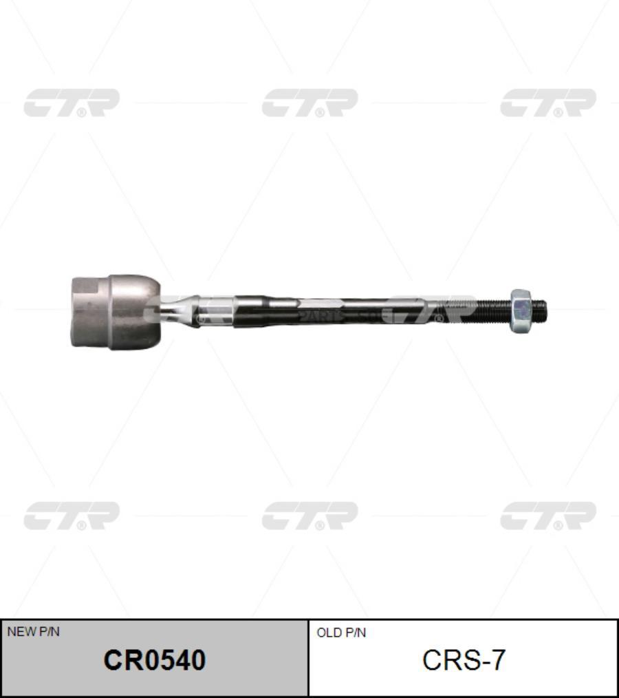 

(Новый Номер Cr0540) Рулевая Тяга CTR арт. CRS7