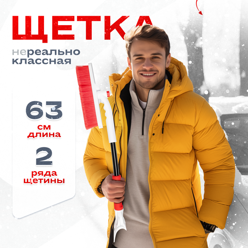 

Щетка от снега со скребком 61 см SKYWAY с поворотным механизмом S07801018, Белый;красный