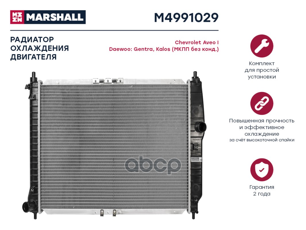 

Радиатор охлаждения двигателя MARSHALL M4991029 Chevrolet: Aveo I Daewoo: Gentra, Kalos