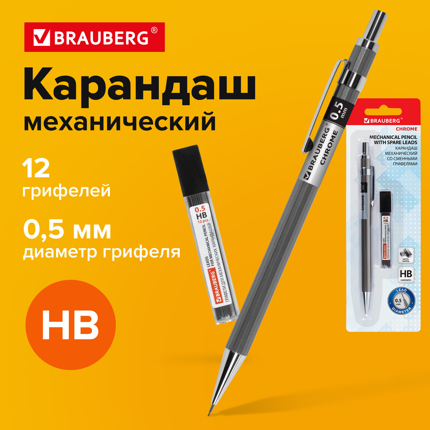 Карандаш механический Brauberg Chrome, 181969, 0,5 мм + грифели Hb 12 штук на блистере