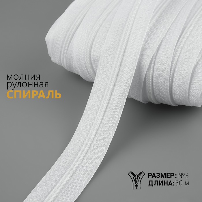 

Молния рулонная «Спираль», №3, 50 м, цвет белый