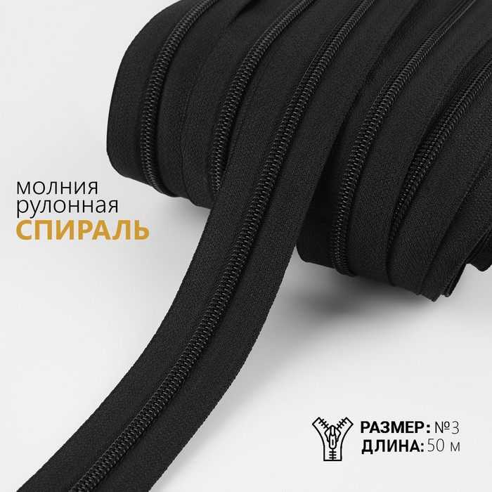 

Молния рулонная «Спираль», №3, 50 м, цвет чёрный, Черный