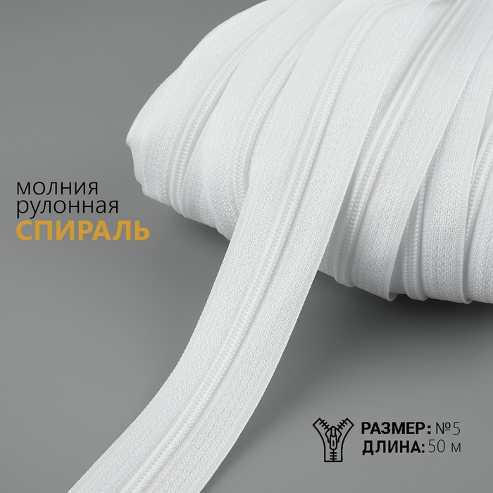 

Молния рулонная «Спираль», №5, 50 м, цвет белый