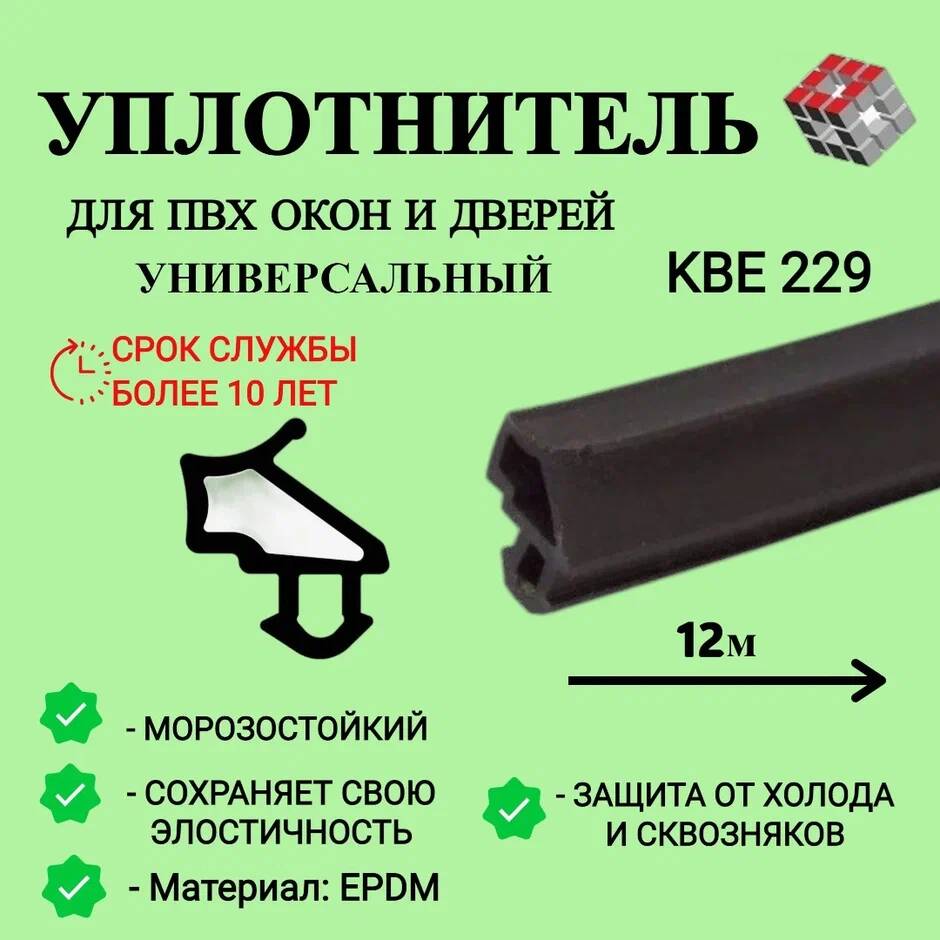 Уплотнитель универсальный для окон ПВХ KBE 229, 12м