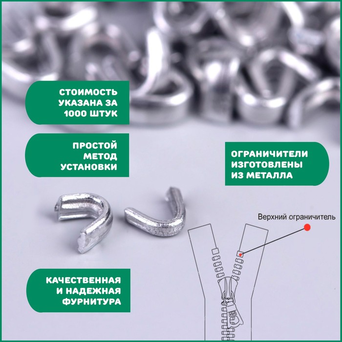 

Верхний металлический ограничитель для молнии, №5, 1000 ± 20 шт, цвет серебряный, Серебристый
