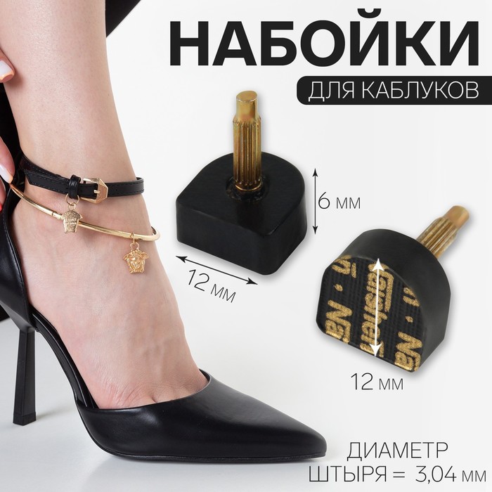 

Набойки для обуви женский NoBrand 9689587 черная, Черный, 9689587