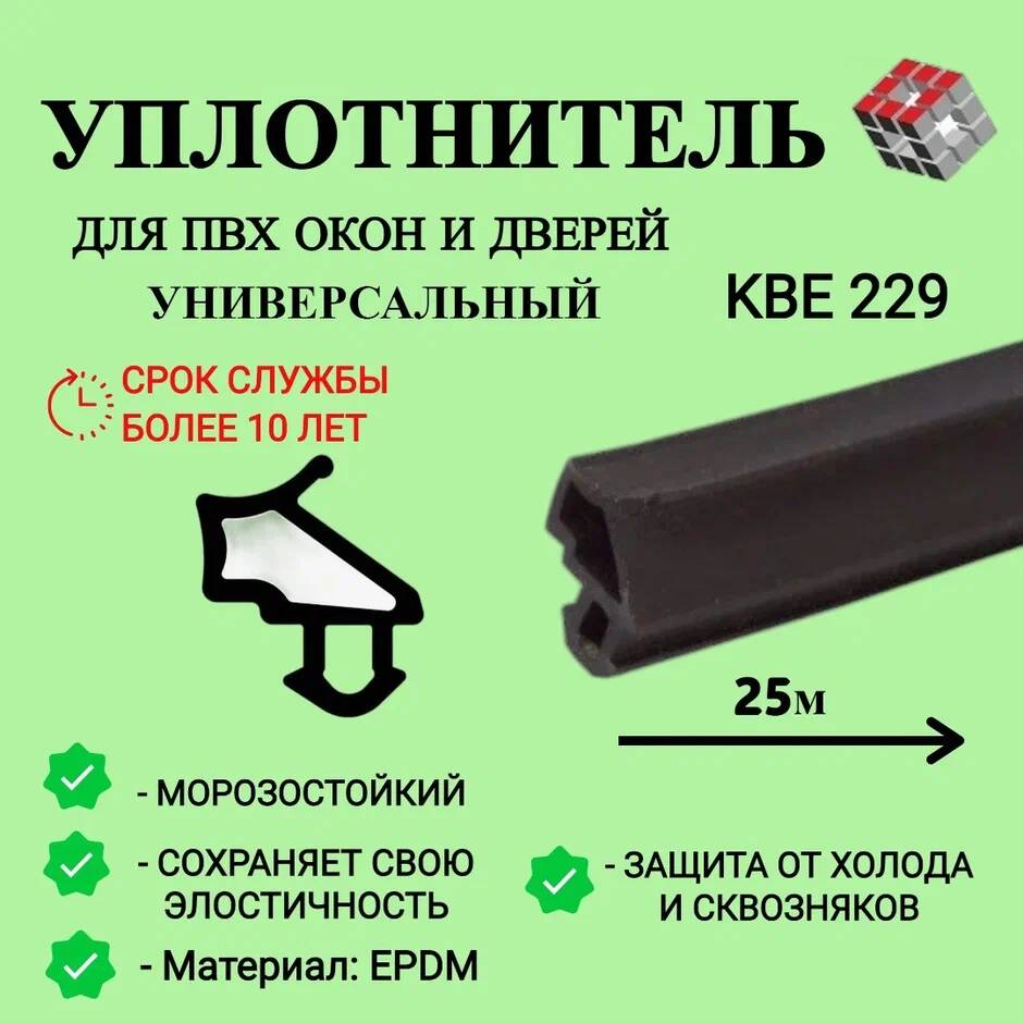 

Уплотнитель универсальный для окон ПВХ KBE 229, 25м, Черный, уплотнитель25м