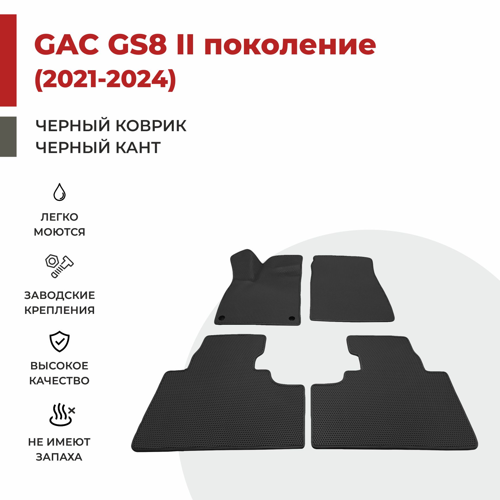 

Автомобильные коврики EVA PROFY для GAC GS8 II поколение, гак гс8