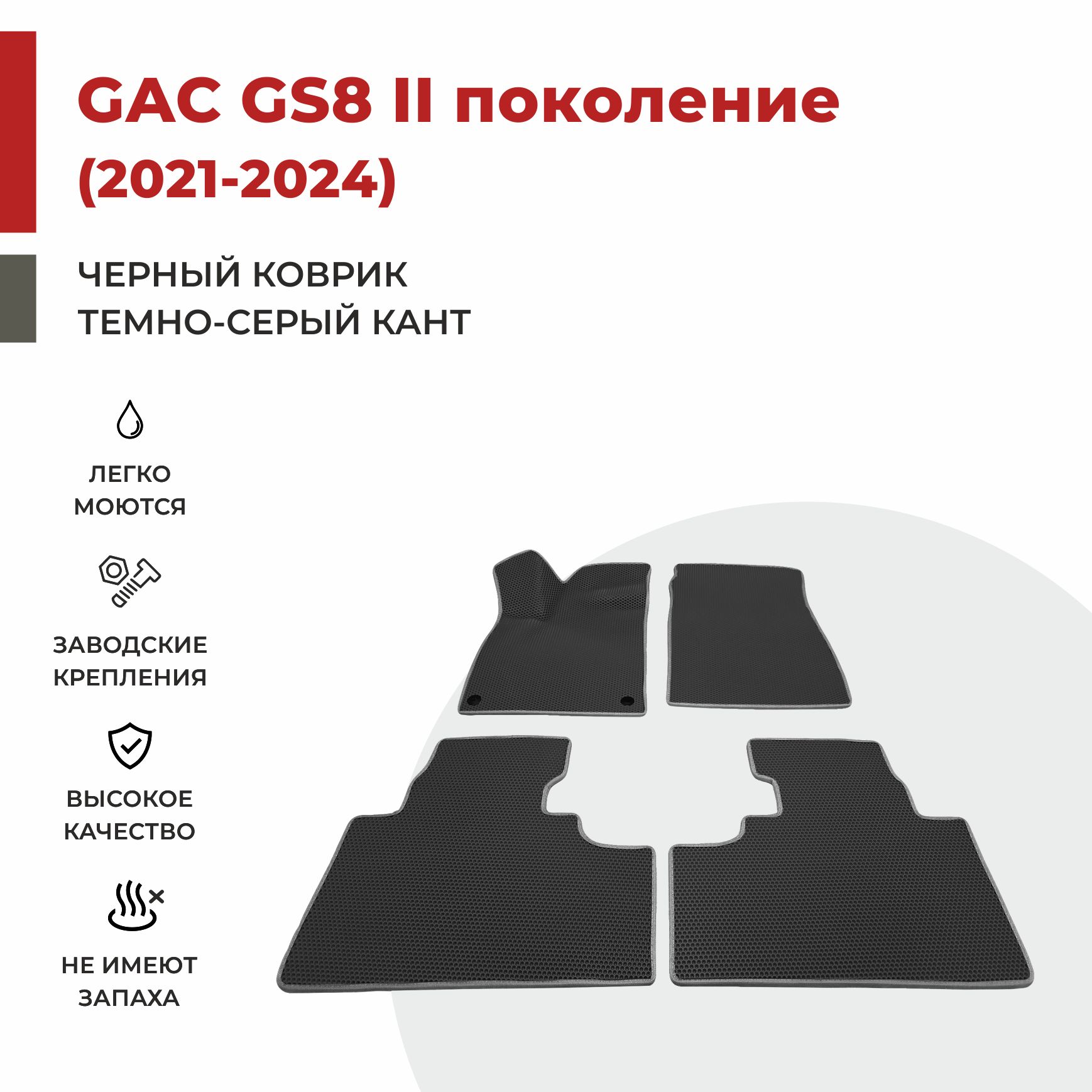 

Автомобильные коврики EVA PROFY для GAC GS8 II поколение, гак гс8