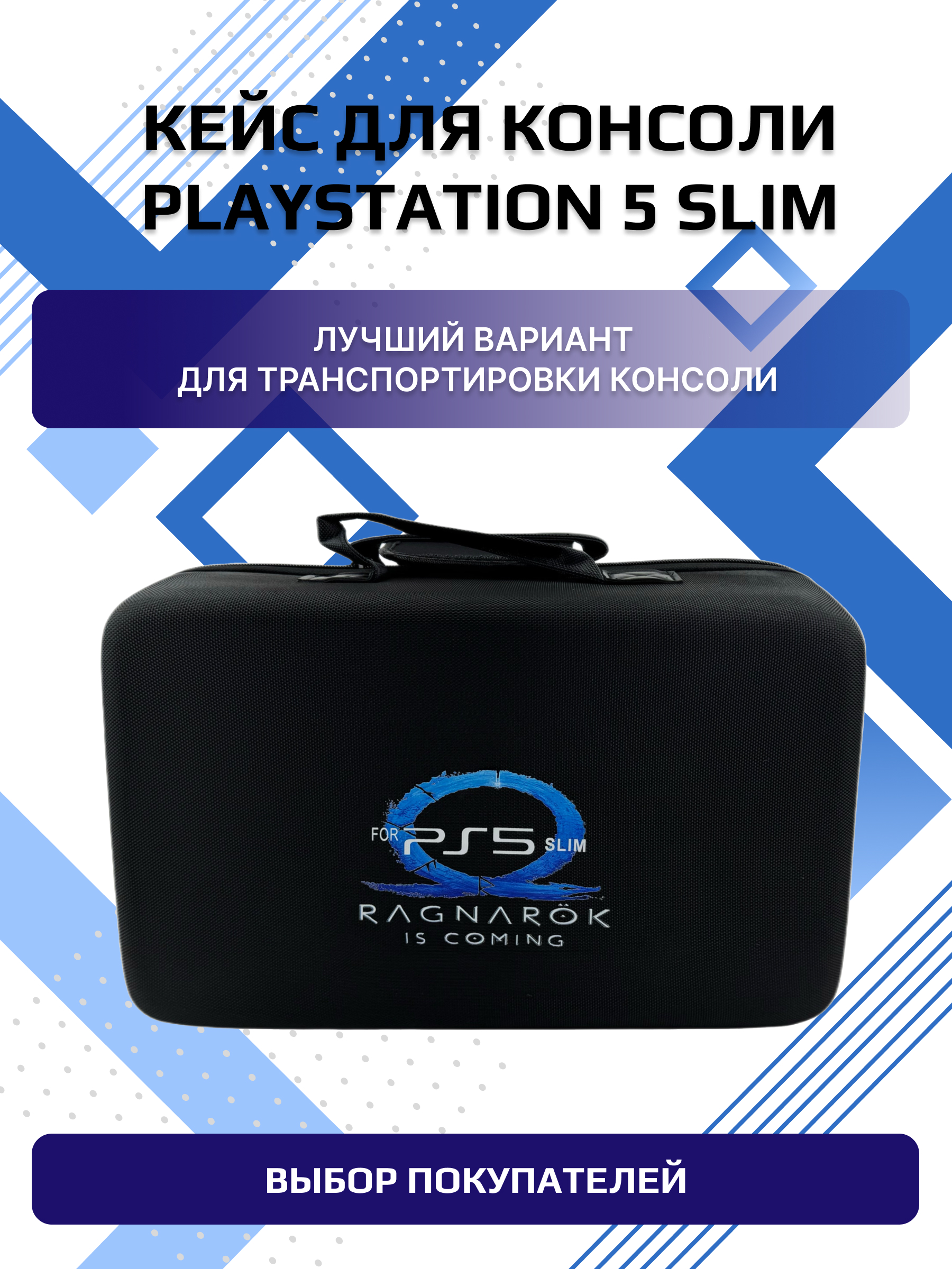 Чехол-сумка для приставки NoBrand Ragnarok Is Coming для Playstation 5 Slim