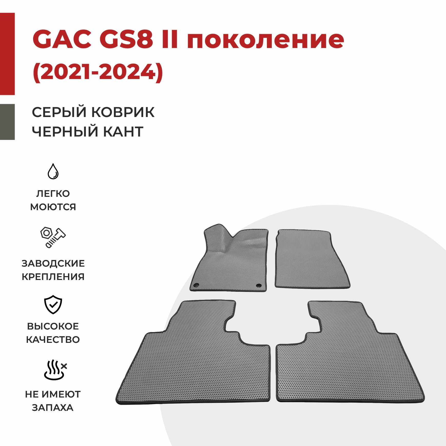 

Автомобильные коврики EVA PROFY для GAC GS8 II поколение, гак гс8