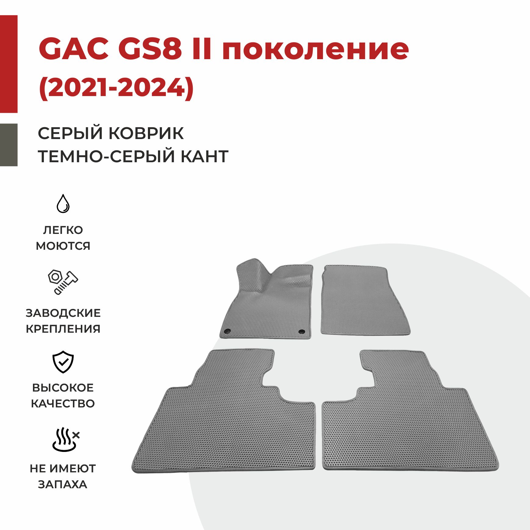 

Автомобильные коврики EVA PROFY для GAC GS8 II поколение, гак гс8