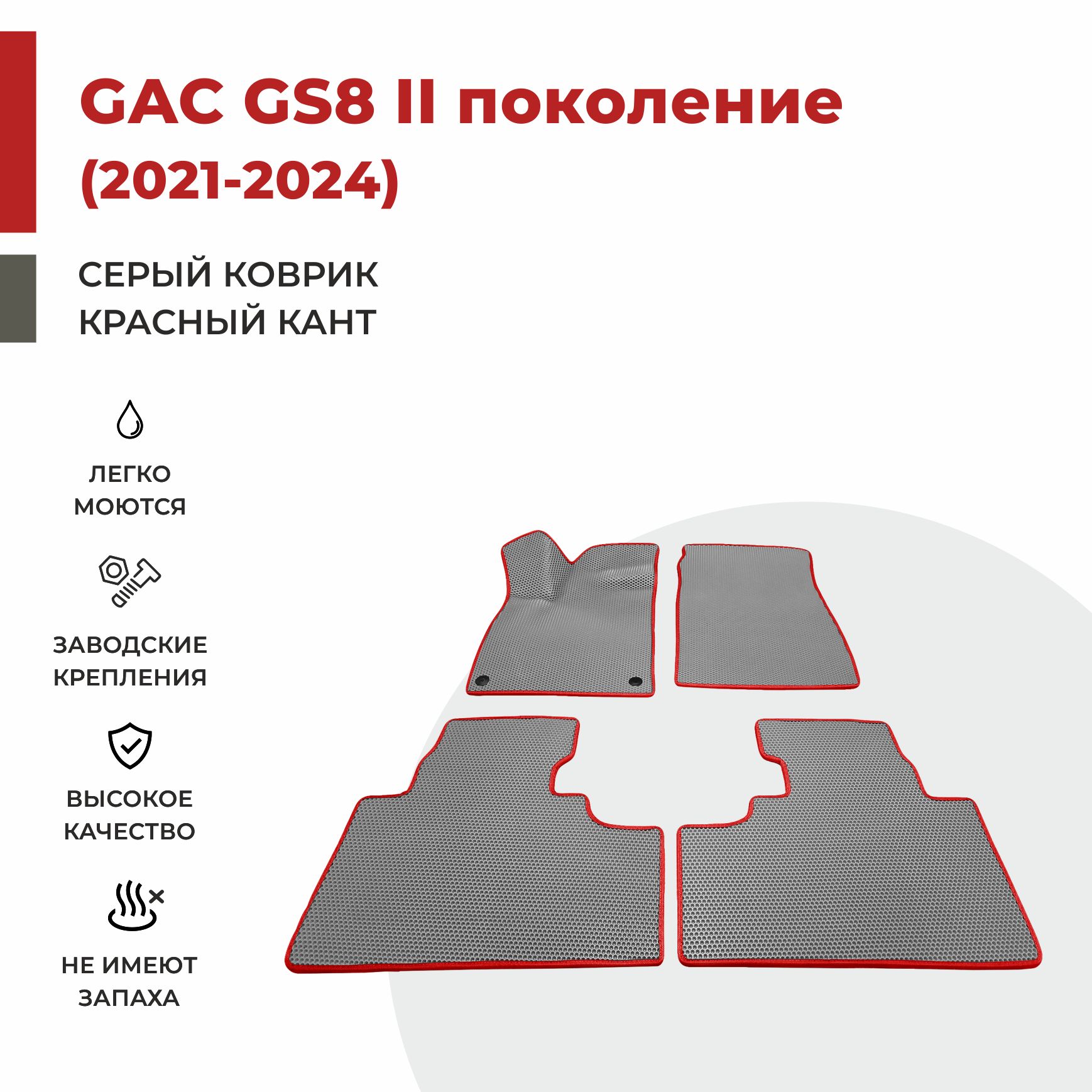 

Автомобильные коврики EVA PROFY для GAC GS8 II поколение, гак гс8