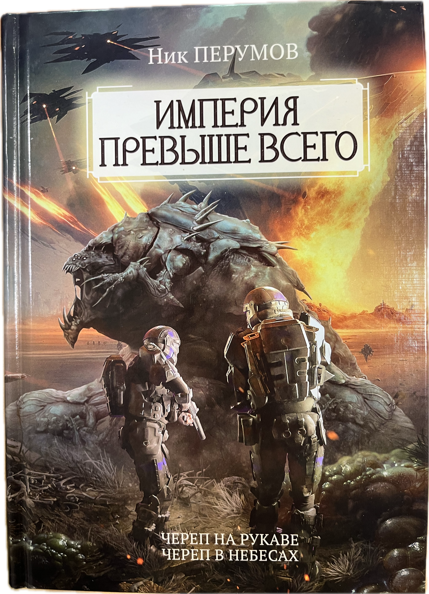 

Империя превыше всего (2 части в одном томе)