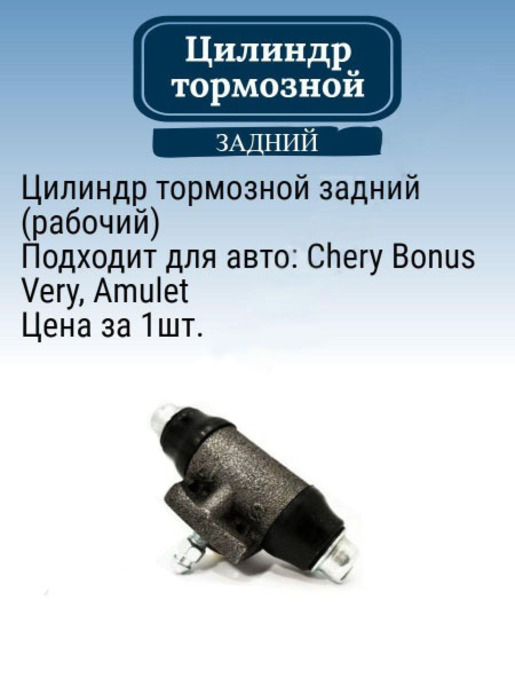 Цилиндр тормозной задний CHERY A11-3502190 на Чери Бонус/Амулет