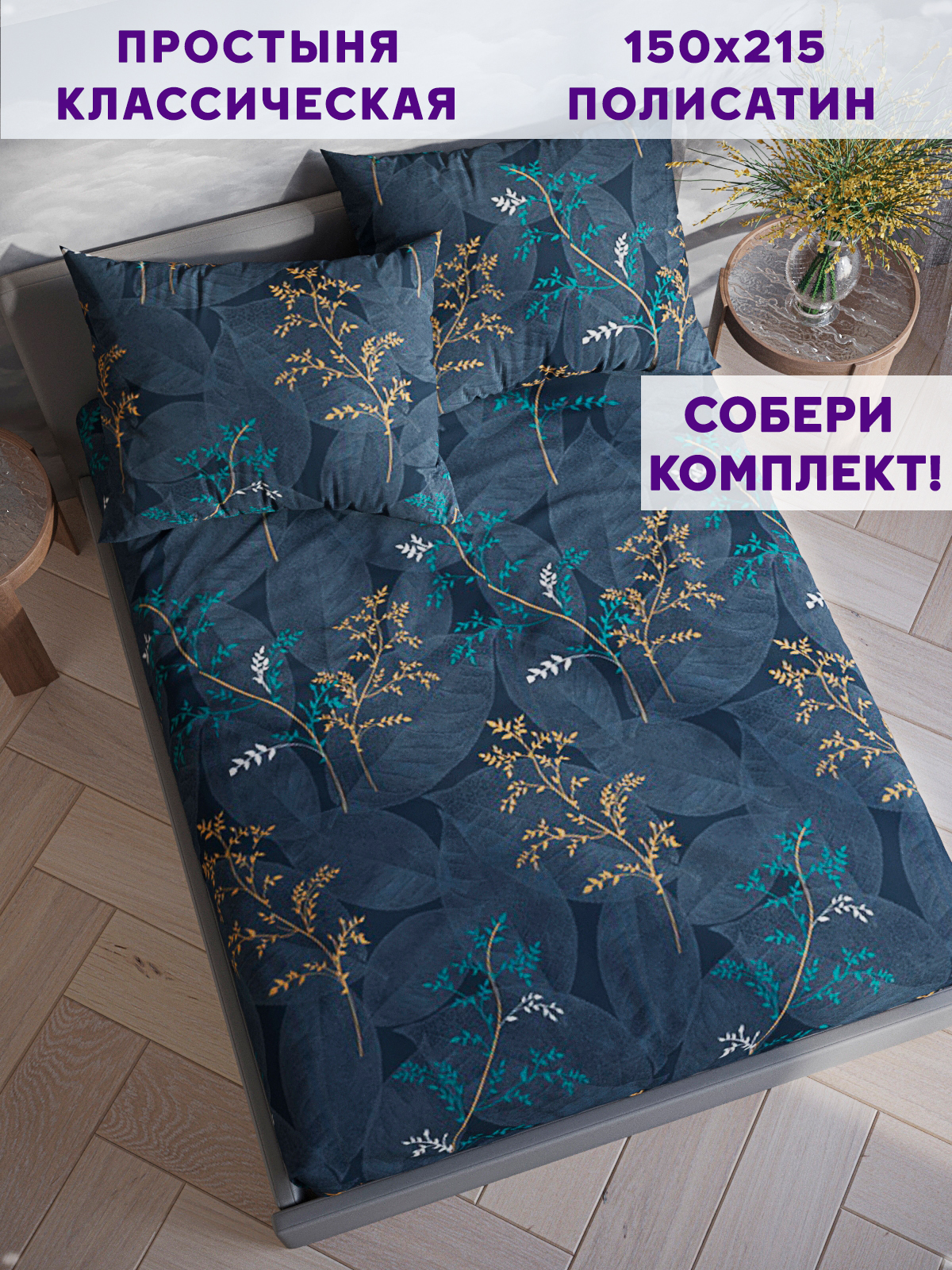 

Простынь Simple House Nature 150х215 см